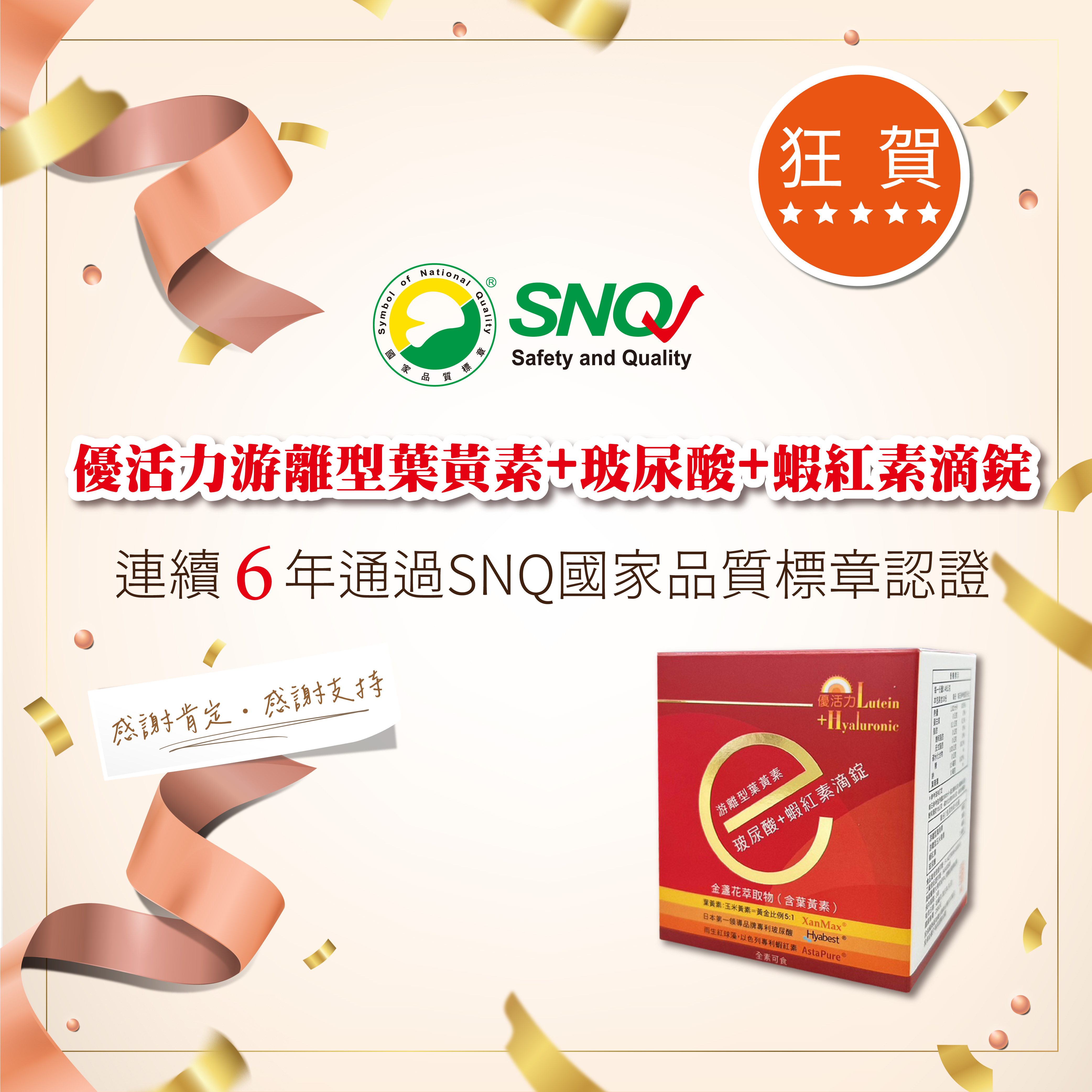賀-連續6年通過SNQ認證